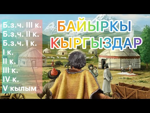Видео: Кыргыздын биринчи мекени каерде болгон? | Булак