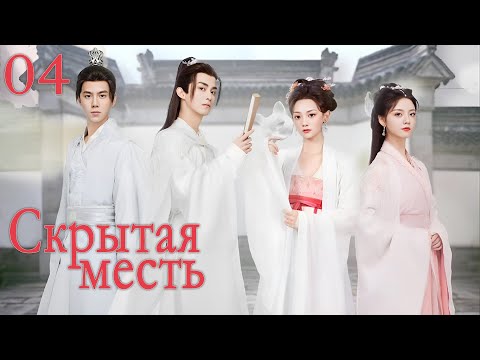Видео: Скрытая месть, 04 серия (русская озвучка), дорама 重回沈府掠春光 Hidden Revenge