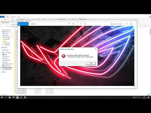 Видео: Не удаётся найти файл сценария windows script host. Как удалить ошибку?