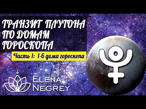 Видео: ТРАНЗИТ ПЛУТОНА ПО ДОМАМ ГОРОСКОПА | ЧАСТЬ 1:  1 - 6 дома гороскопа