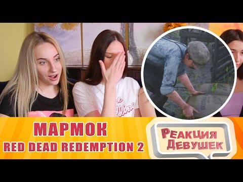 Видео: Реакция девушек - Мармок Red Dead Redemption 2 - Название не придумал. Реакция