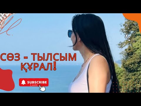 Видео: 🗣️СӨЗІҢІЗБЕН ТАҒДЫРЫҢЫЗДЫ ӨЗГЕРТІҢІЗ!👈🏻