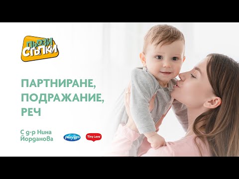 Видео: Партниране, подражание, реч