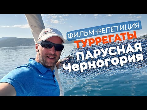 Видео: Фильм-репетиция туРРегаты "Парусная Черногория" / Зоткингид
