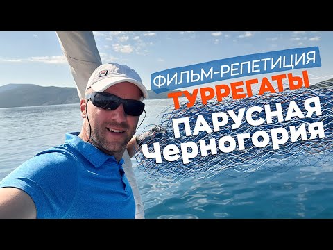 Видео: Фильм-репетиция туРРегаты "Парусная Черногория"