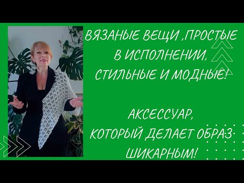 Видео: Простые,  связанные крючком вещи и модные образы.   Стилеобразующий и трендовый  аксессуар.