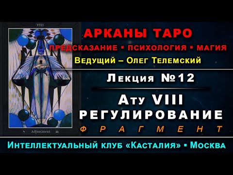 Видео: Арканы Таро, лекция №12: Ату VIII – Регулирование