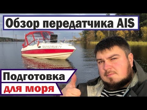 Видео: Готовим лодку к Черному морю. AIS передатчик MATSUTEC HA-102 class B. Распаковка, обзор