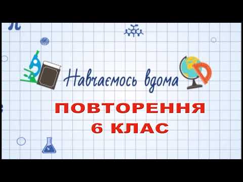 Видео: Навч вдома.Математика. Тема: Повторення 6 клас.