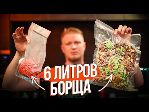 Видео: Лучший рецепт сушеного борща! Дегидрированный борщ.