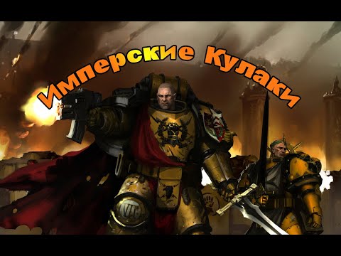 Видео: Имперские Кулаки - Стена Дорна