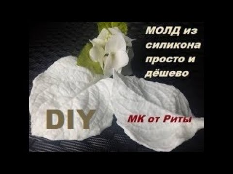 Видео: MОЛД из силикона cвоими руками.МК от Риты-DIY. Mold made with building silicone simple & cheap.DIY