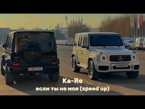Видео: Ka-Re если ты не моя speed up
