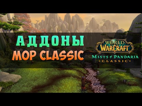 Видео: Аддоны для Mists Of Pandaria Classic