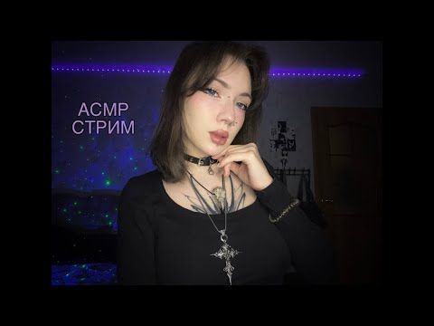 Видео: АСМР СТРИМ/ASMR STREAM