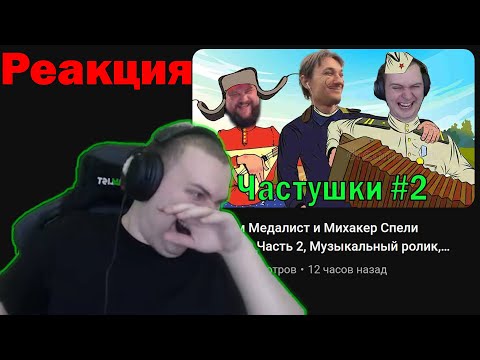 Видео: РЕАКЦИЯ МЕДАЛИСТА НА "Вторую часть ЧАСТУШКИ" Угар, #Квантум #Медалист #Михакер