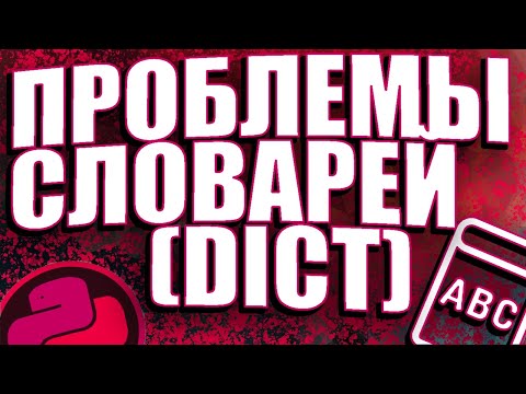 Видео: САМАЯ БОЛЬШАЯ ПРОБЛЕМА СЛОВАРЕЙ. ПОЧИНКА ЧЕРЕЗ DATACLASS В ПИТОНЕ