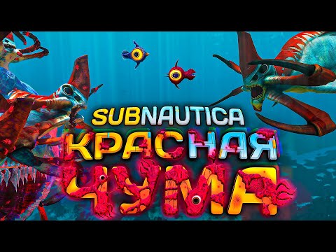 Видео: Как КРАСНАЯ ЧУМА меняет САБНАТИКУ? | Red Plague Subnautica