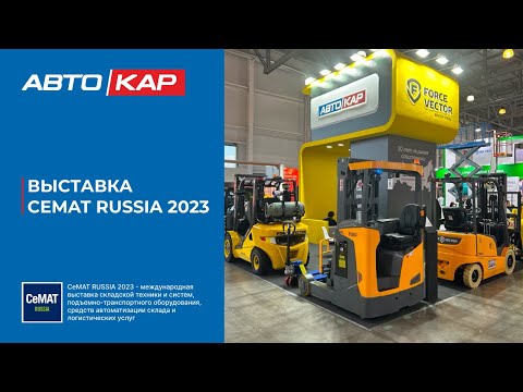 Видео: CeMAT RUSSIA 2023 - стенд компании Автокар