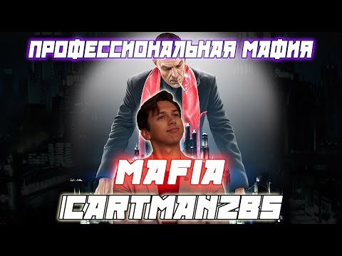 Видео: ПРОФЕССИОНАЛЬНАЯ МАФИЯ С CARTMANZBS / КАРТМАН + GIPERTOX + PORTMAN и др. Играют В Мафию