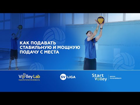 Видео: Что делает подачу мощной и стабильной ? Возможные техники подачи. Разбираем основные ошибки.