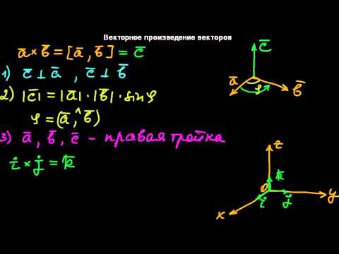 Видео: §12 Векторное произведение векторов