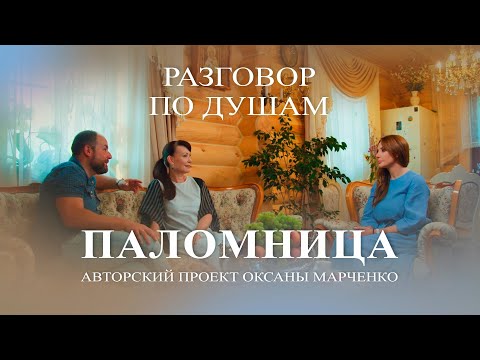 Видео: "Разговор по душам".Гришаева Нонна, Нестеров Александр. Авторский проект Оксаны Марченко "Паломница"
