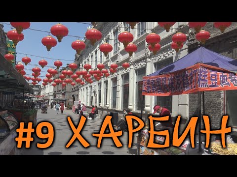 Видео: #9 Харбин. Остатки русского города, развлечения местных и жизнь в стороне от туристических мест