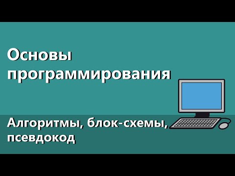 Видео: Основы программирования #2. Алгоритмы, блок-схемы, псевдокод