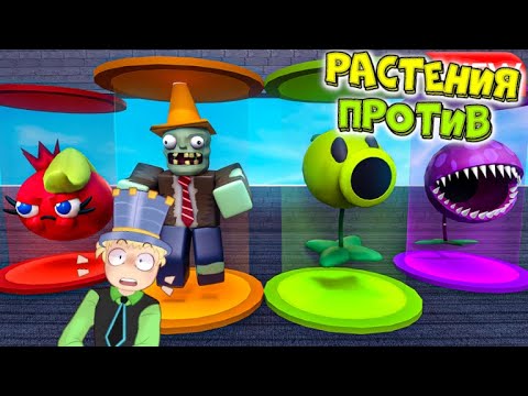 Видео: РАСТЕНИЯ против ЗОМБИ в РОБЛОКС! ПАПА Построил МОЮ БАЗУ ЗОМБИ! Plants vs Zombies в Roblox