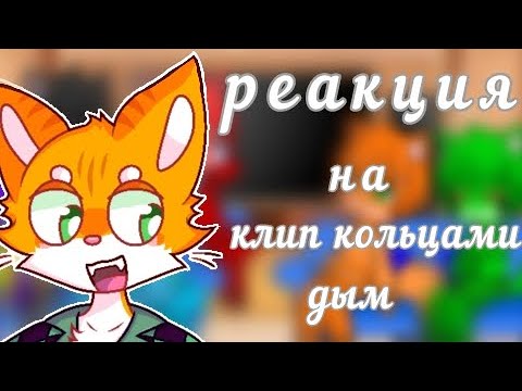Видео: ||Реакция 2/? бискаса и его личностей на клип кольцами дым||