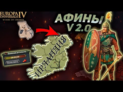 Видео: EU4 Очередные страдания по заказу с БУСТИ - Создаём Ирландию!