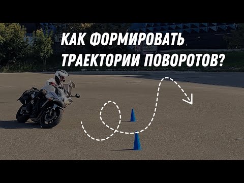 Видео: Как формировать траекторию поворота на мотоцикле? #мотошкола 