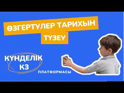 Видео: Күнделік кз. Өзгертулер тарихын түзеу