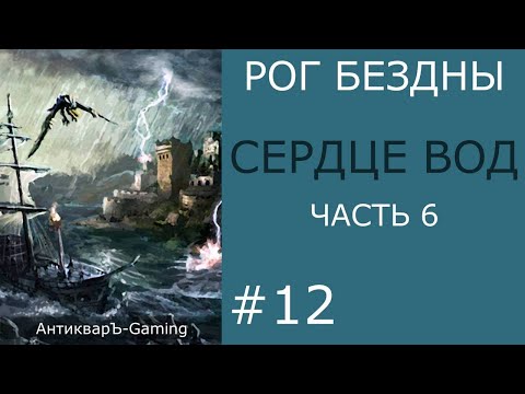 Видео: Сердце вод - кампания Рог Бездны - часть VI