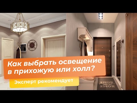 Видео: Как выбрать освещение в прихожую или холл?