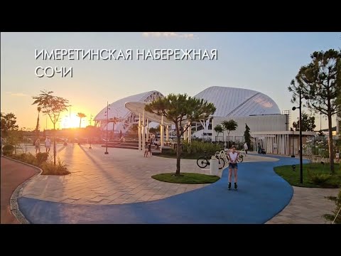 Видео: Имеретинский курорт Сириус. Набережная. Поющие фонтаны.