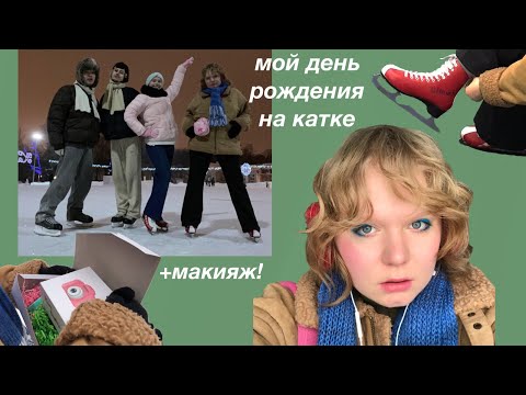 Видео: мой день рождения на катке