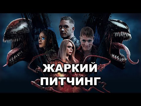 Видео: Жаркий питчинг | «Веном 2» / Pitch Meeting | Venom: Let There Be Carnage по-русски