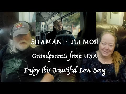 Видео: SHAMAN - ТЫ МОЯ - BEAUTIFUL LOVE SONG! Grandparents from Tennessee (USA) react - first time reaction