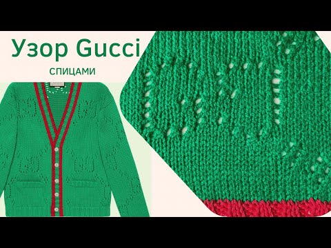 Видео: Логотип Gucci спицами. Узор ажурными петлями