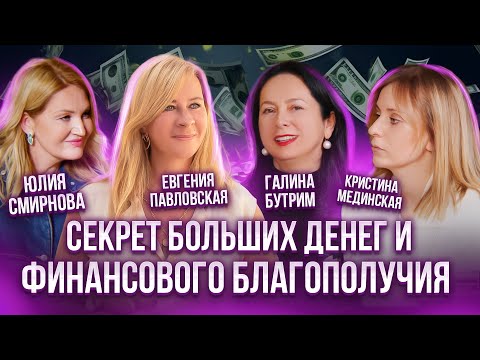 Видео: Денежное мышление: Как мыслят богатые и успешные люди? Евгения Павловская