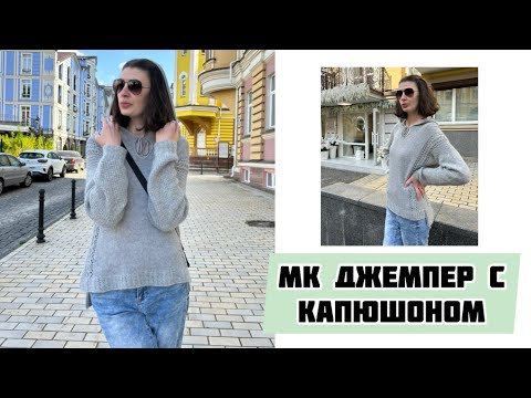 Видео: Джемпер с капюшоном / мастер-класс / часть 1