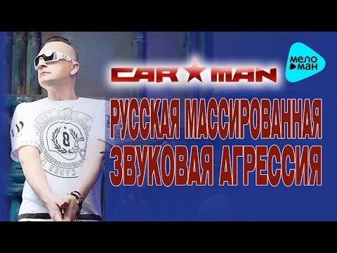 Видео: Кар Мэн -  Русская массированная звуковая агрессия   (Альбом 1994)