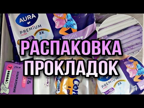 Видео: 🔥 Большая распаковка прокладок !🔥 #месячные #прокладки #рекомендации