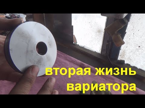 Видео: вторая жизнь вариатора скутера, образив нам не друг