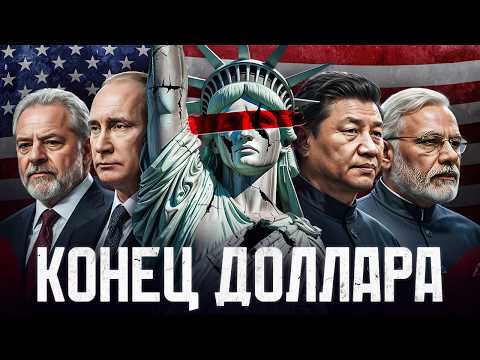 Видео: Почему страны объединяются против американской валюты?