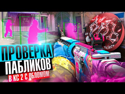 Видео: 🎯 Проверка Пабликов - Троллинг Ноутом [XONE] // ПРОВЕРКА ПАБЛИКОВ CS2 @oblome