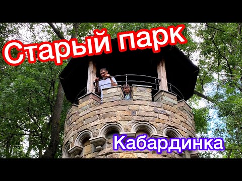 Видео: Старый парк в Кабардинке