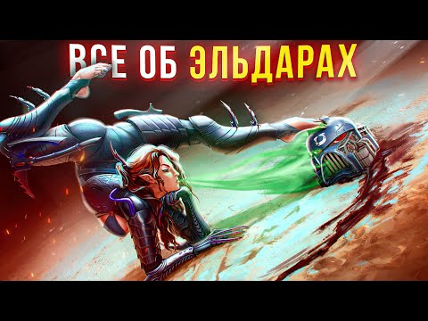 Видео: Они делают БОЛЬНО - Все об Эльдар | Warhammer 40k